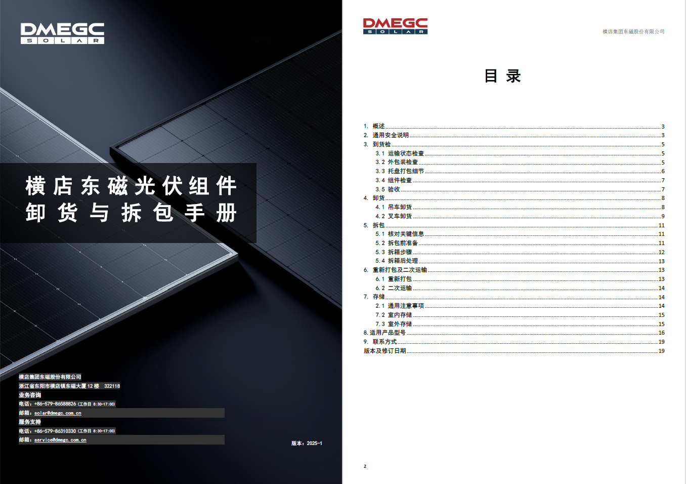 卸货与拆包手册-[2025-V1]